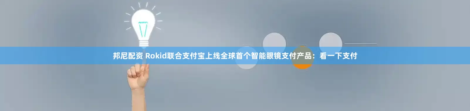 邦尼配资 Rokid联合支付宝上线全球首个智能眼镜支付产品：看一下支付