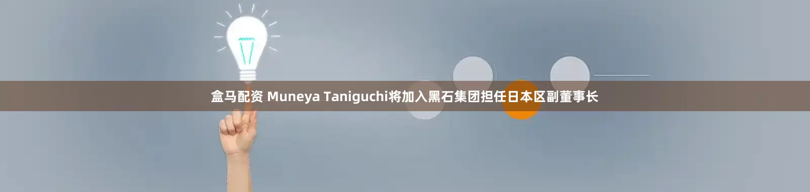 盒马配资 Muneya Taniguchi将加入黑石集团担任日本区副董事长