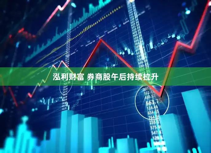 泓利财富 券商股午后持续拉升