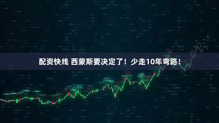 配资快线 西蒙斯要决定了！少走10年弯路！