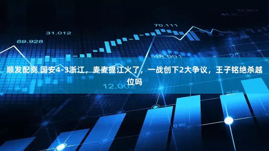 顺发配资 国安4-3浙江，麦麦提江火了，一战创下2大争议，王子铭绝杀越位吗