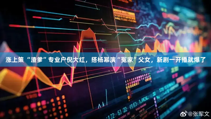 涨上策 “渣爹”专业户倪大红，搭杨幂演“冤家”父女，新剧一开播就爆了
