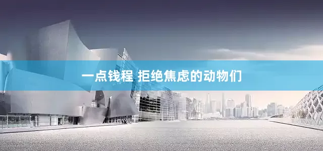 一点钱程 拒绝焦虑的动物们