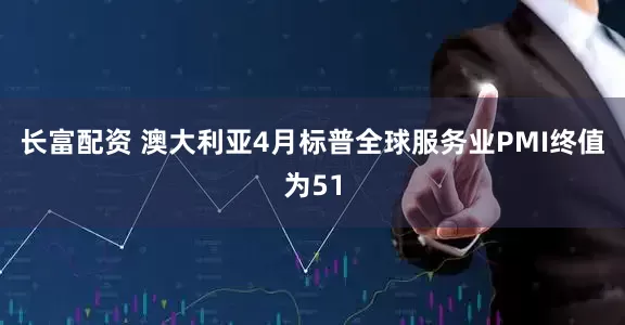 长富配资 澳大利亚4月标普全球服务业PMI终值为51