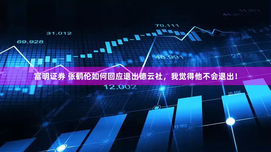富明证券 张鹤伦如何回应退出德云社，我觉得他不会退出！