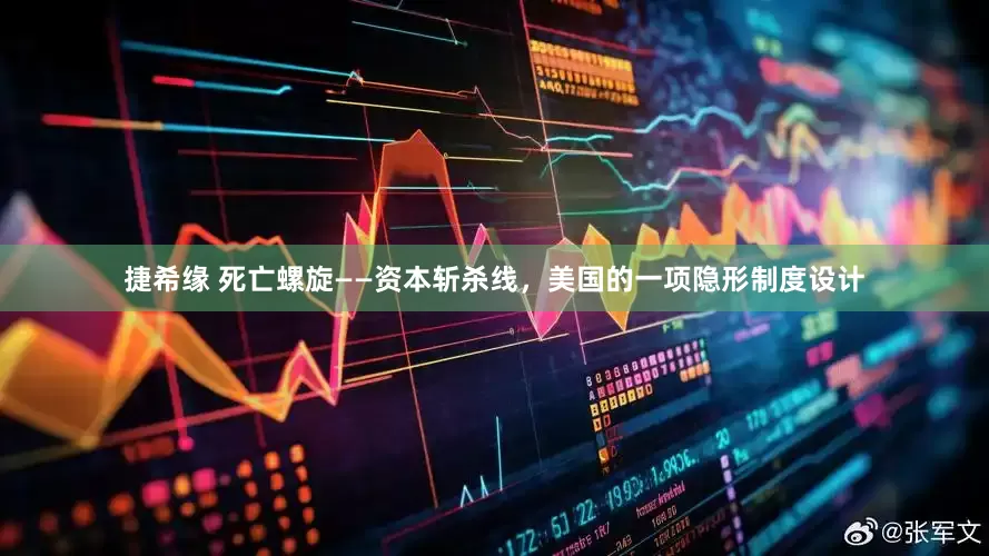 捷希缘 死亡螺旋——资本斩杀线，美国的一项隐形制度设计