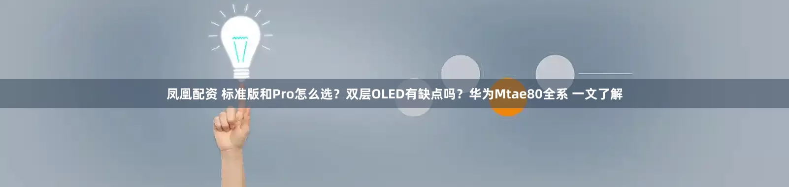 凤凰配资 标准版和Pro怎么选？双层OLED有缺点吗？华为Mtae80全系 一文了解