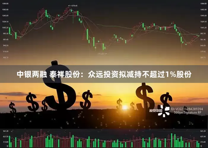 中银两融 泰祥股份：众远投资拟减持不超过1%股份